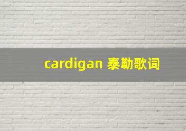 cardigan 泰勒歌词